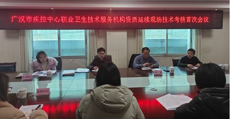廣漢市疾控中心順利通過(guò)職業(yè)衛(wèi)生技術(shù)服務(wù)機(jī)構(gòu)資質(zhì)延續(xù)評(píng)審