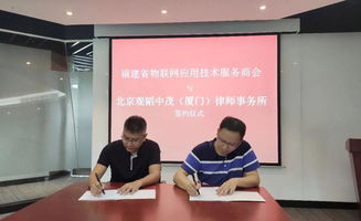 廈門辦公室與福建物聯(lián)網(wǎng)應用技術服務商會達成戰(zhàn)略合作等三則技術服務動態(tài)