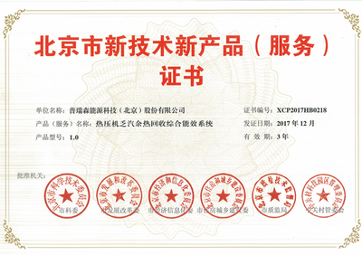 普瑞森能源專利技術(shù)獲頒“北京市新技術(shù)新產(chǎn)品(服務(wù)）”證書(shū)，技術(shù)服務(wù)能力獲權(quán)威認(rèn)可