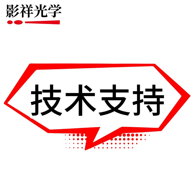 影祥光學 將想象力變焦——在線技術支持守護您的攝影每一次靈感與改造